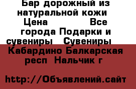  Бар дорожный из натуральной кожи › Цена ­ 10 000 - Все города Подарки и сувениры » Сувениры   . Кабардино-Балкарская респ.,Нальчик г.